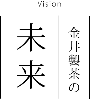金井製茶の未来 vision